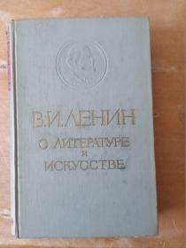 В И ЛЕНИН О ЛИТЕРАТУРЕ И ИСКУССТВЕ （列宁论文学艺术）