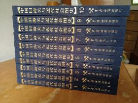 中国旧海关与近代社会图史：1840-194916开 全十册