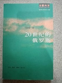 20世纪的俄罗斯