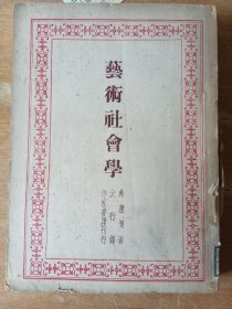 艺术社会学（民国）