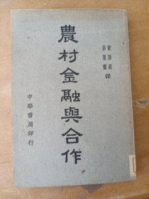 农村金融与合作（民国）