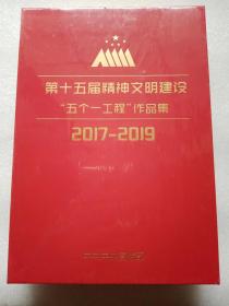 第十五届精神文明建设五个一工程”入选作品集2017-2019（DVD 纪录片 ）