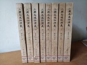 三国志通俗演义   （8册全）