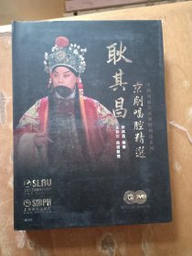 耿其昌京剧唱腔精选 （耿其昌签赠）