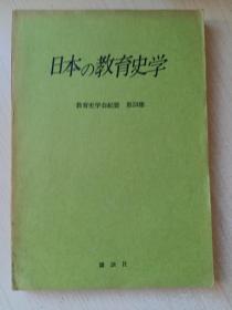 日本教育史学：教育史学会纪要 第24集