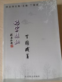 神龙诗文集 诗学探秘（作者签名）