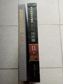 长江流域古代美术：史前至东汉 漆木器