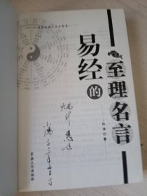 易经的至理名言（作者签名）