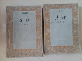 唐璜  （一版一印）