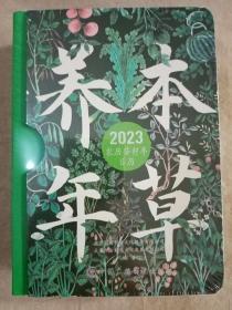 台历2023年——本草养年 2023 挂历、台历、扯历