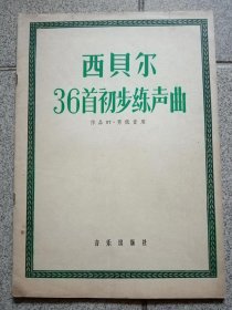 西贝尔36首初步练声曲