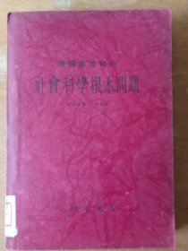 理论与实践的社会根本问题（民国）