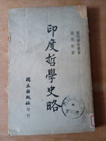 印度哲学史略（民国）