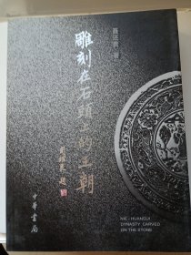 雕刻在石头上的王朝：云冈石窟