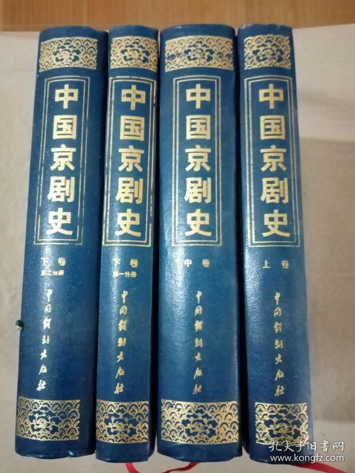 中国京剧史（上中下三卷 全四册）