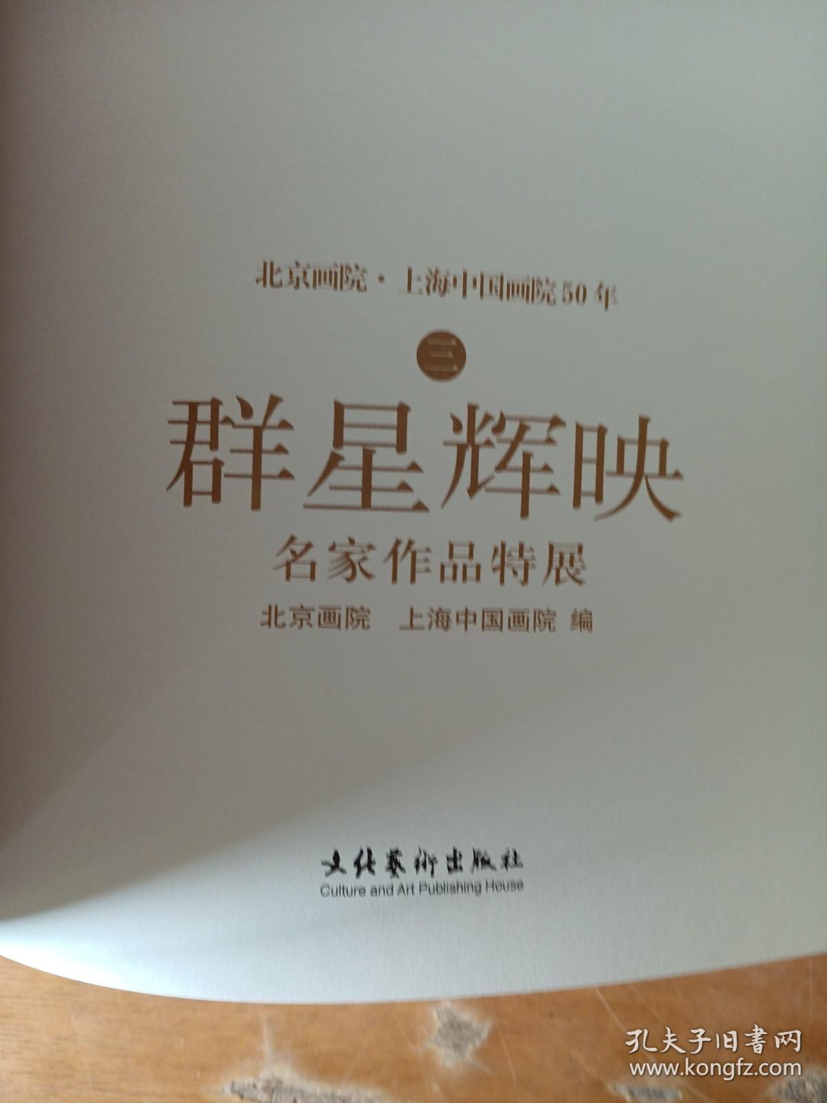 北京画院 上海中国画院50年名家特展 群星辉映