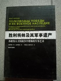 胜利将帅及其军事遗产 苏联伟大卫国战争中将帅的军事艺术