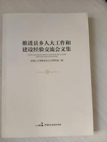 推进县乡人大工作和建设经验交流会文集