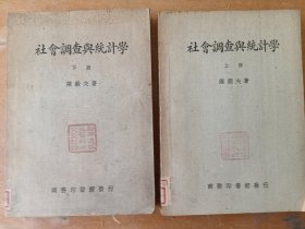 社会调查与统计学上下