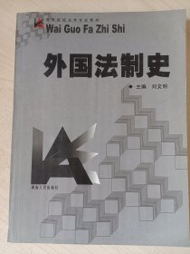 外国法制史（作者签赠）