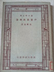 伊斯兰教概论（民国）