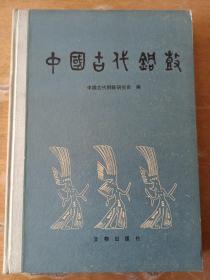 中国古代铜鼓