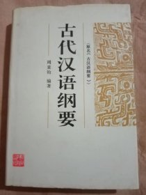 古代汉语纲要