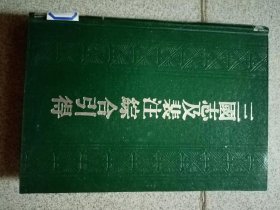 三国志及裴注综合引得