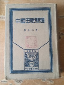 中国田赋问题（民国）