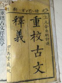 重校古文释义 （一函4册8卷全）