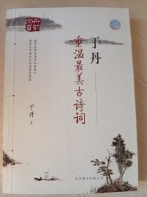 于丹：重温最美古诗词（于丹赠言）