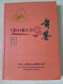 2018珠海民进年鉴