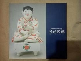 左贺县九州陶瓷文化馆——名品图录