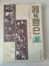 我与昆仑:一个中国早期电影制片人的自述（作者签名）