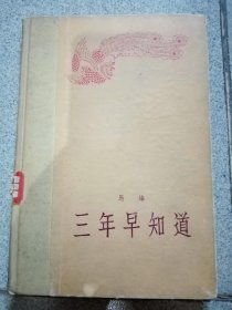 三年早知道 马烽 精装1958年一版一印