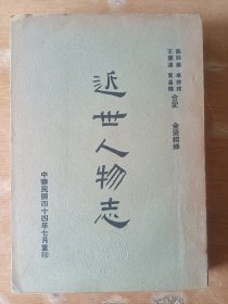 近世人物志（民国）