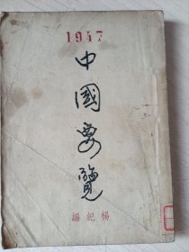 中国要览（民国）