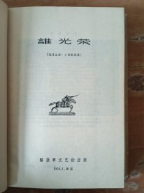 中国人民解放军第二届文艺汇演作品选辑   1—3册