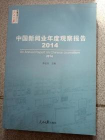中国新闻业年度观察报告2014
