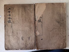上下古今談 存第1卷 第三卷