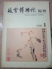 故宫博物院院刊1998年第3期