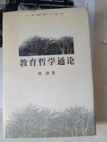 教育哲学通论（精装，作者签赠）