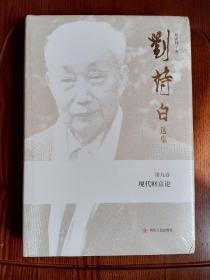 刘诗白选集第九卷：现代财富论
