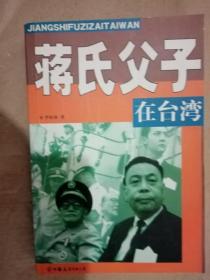 蒋氏父子在台湾（1册全）