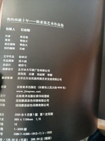 我的西藏十年：陈亚莲艺术作品集