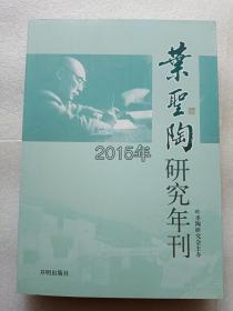 叶圣陶研究年刊 2015年