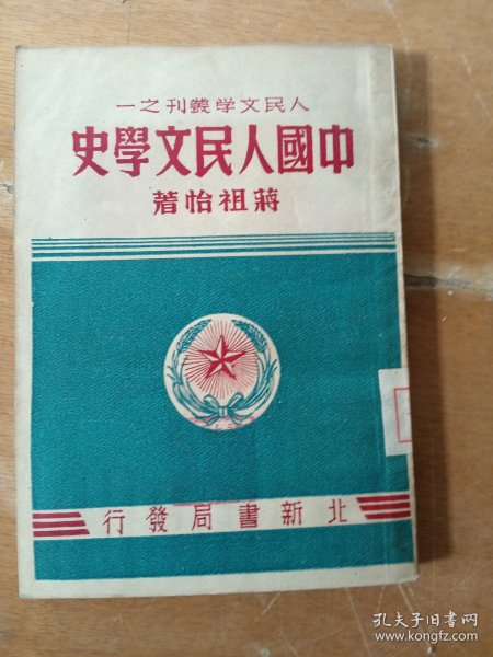 中国人民文学史