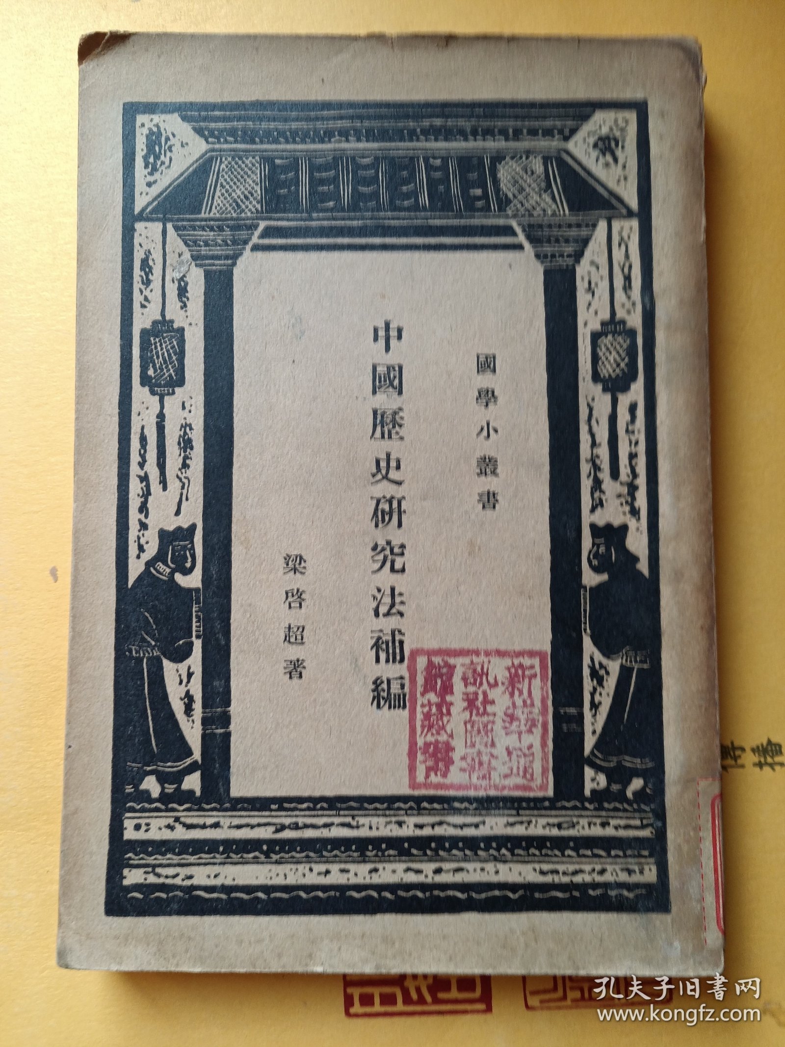 中国历史研究法补编（民国）