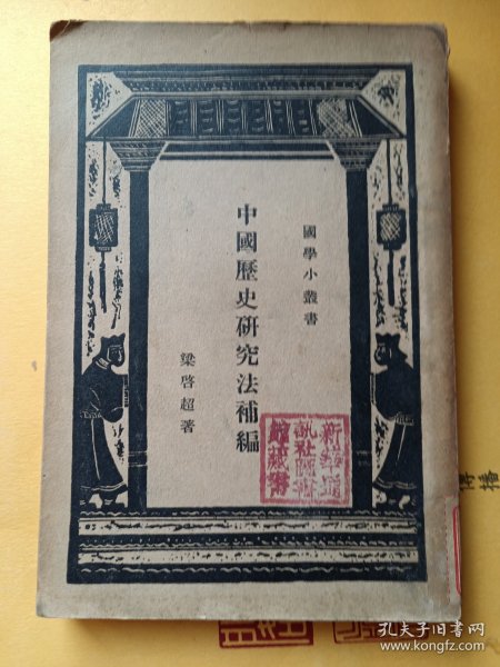 中国历史研究法补编（民国）