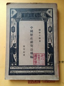 中国历史研究法补编（民国）